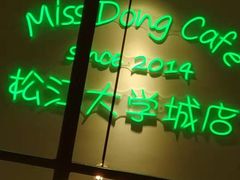 -董小姐咖妃·咖啡·简餐.意面(松江大学城店)
