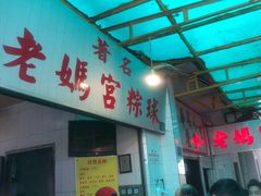 -老妈宫粽球
