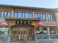 -聚宝源(后海店)