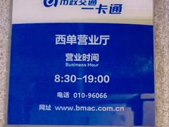 -市政交通一卡通(西单客服中心)