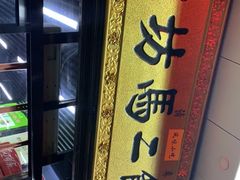 -回坊马二饺子馆
