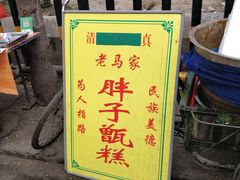 -马文章胖子甑糕(洒金桥店)