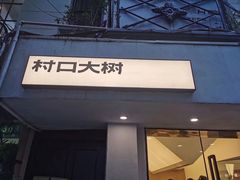 -村口大树(长乐路店)