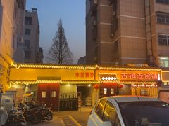 -古镇老食铺-徐州非遗技艺餐厅(大学城店)