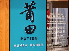 -莆田餐厅PUTIEN(武商MALL店)