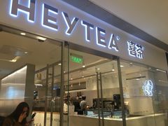 门面-喜茶(佛山岭南站店)