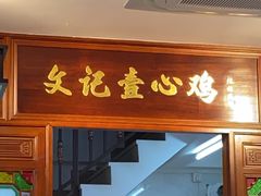 -文记壹心鸡(宝华路店)