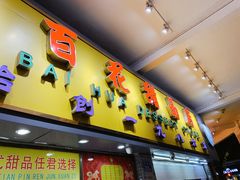 门面-百花传统甜品店(原址店)