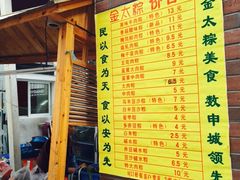 -金太粽(上海弄堂第一粽店)