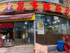 门面-花市豌杂面(民生路店)
