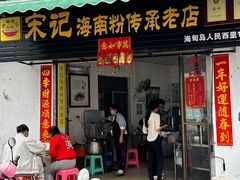 -宋记海南粉传承老店(人民西路店)
