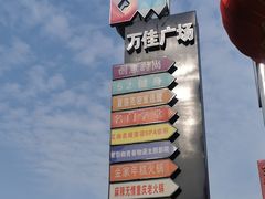 -万佳广场(台东店)