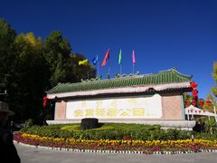 -宗角禄康公园