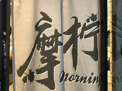 -摩柠手作茶室(国贸店)