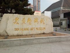 -炎黄艺术馆