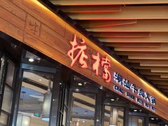 -掂档潮汕牛肉火锅(cityon熙地港店)