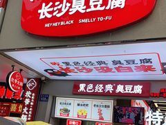 门面-黑色经典臭豆腐·湖南特产(潇湘文化店)