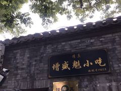 门面-增盛魁小吃店