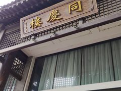 -同庆楼(大钟寺店)