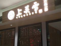 门面-上关雪東北菜(中房金谊店)