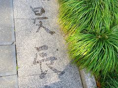 -明故宫遗址公园