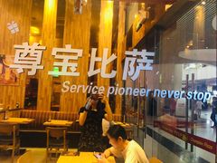 -尊宝比萨(南油龙城路店)