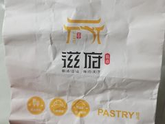 -滋府糕点(学府凯德店)