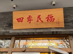 门面-四季民福烤鸭店(王府井灯市口店)