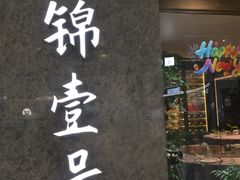 -云锦壹号·淮扬宴(徐汇万科店)