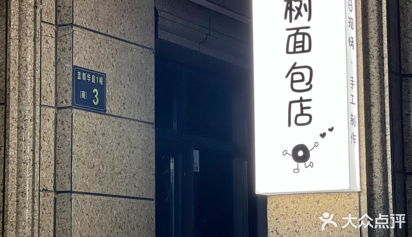 大隐于市的低糖低卡手作暖心面包店💗