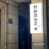 大隐于市的低糖低卡手作暖心面包店💗