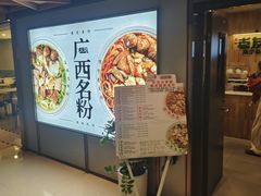 -三姐·老友记·南宁老友粉(朝阳区光华路嘉里中心店)
