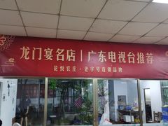 门面-花悦农庄 | 烧鸡·竹筒饭(沙迳高沙温泉香溪堡店)