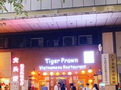 门面-大头虾越式风味餐厅(光明广场店)