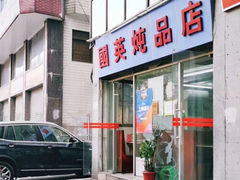 -国英炖品店(甲子路店)