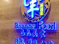 -巴扎美食·新疆菜·西域歌舞表演餐厅(新疆大厦店)