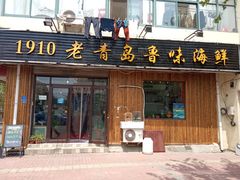 门面-1910老鲁味海鲜·戳子肉·青岛菜(金沙滩店)
