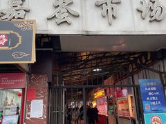 门面-特色椒盐排条(天山西路店)