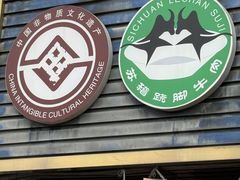 -乐山食古香跷脚牛肉