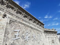 -山西王家大院