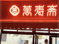 门面-万寿斋(山阴路店)