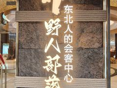 -野人部落(中街店)