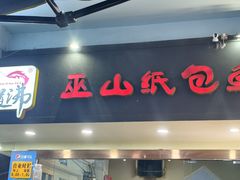 -纽道沸巫山纸包鱼(中海国际店)