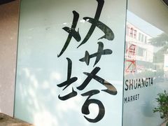 -老客满蛋饼(双塔市集店)