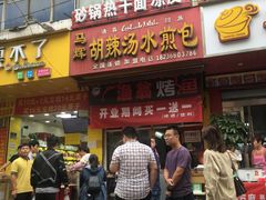门面-马武胡辣汤海三水煎包(古槐街店)