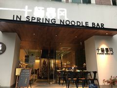 门面-十面春风·江南面馆(崇宁路店)