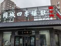 -同城四季爆肚涮羊肉(安华里店)