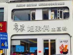 -姐弟俩土豆粉(西安小寨店)