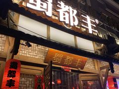 门面-蜀都丰 正宗水煮鱼(建德天城店)