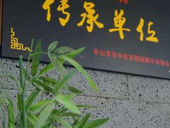 -全牛匠·乐山跷脚牛肉(新中关店)